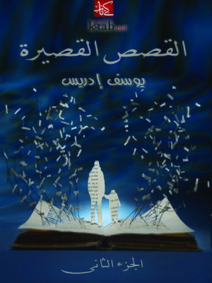 cover image of القصص القصيرة - الجزء الثاني